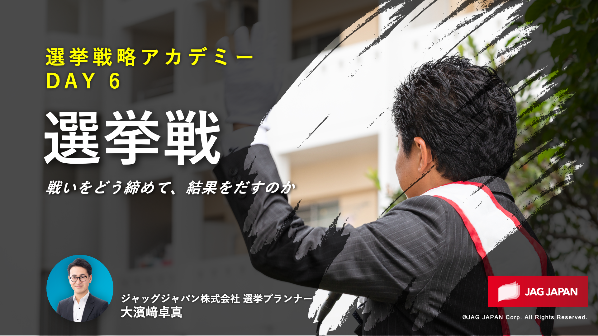 選挙戦